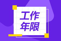 會(huì)計(jì)中級(jí)報(bào)考條件工作年限怎么算的？