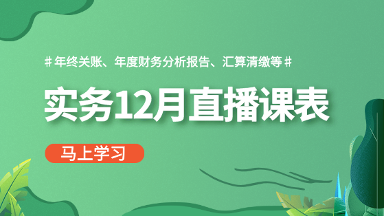 【12月直播課表】做賬報稅、年終關賬、財務分析...備戰(zhàn)年終！