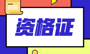 2021銀行職業(yè)證書獲得條件是什么？