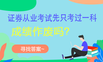 【考生疑問】證券考試可以一科一科的考嗎？