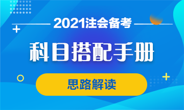 【科目搭配手冊】注會首次報考科目搭配思路 你該這么想！