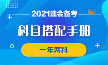 【科目搭配手冊(cè)】注會(huì)一年過兩科的神仙搭配了解一下！