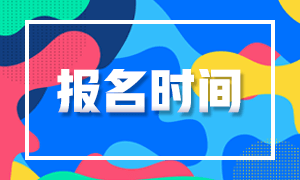 金華期貨從業(yè)資格考試2021報名時間出來了嗎？