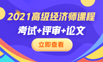 2021高級經濟師課程