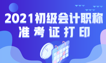 內(nèi)蒙古2021年初級會計(jì)考試準(zhǔn)考證打印時(shí)間為？