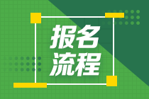 2021年南昌期貨從業(yè)資格考試報名流程？