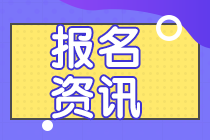 2021年資產(chǎn)評(píng)估師考試報(bào)名