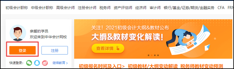 開課啦 | “正保會計網(wǎng)校”網(wǎng)課操作流程一覽（初級輔導(dǎo)篇）