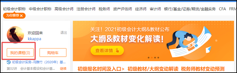 開課啦 | “正保會計網(wǎng)?！本W(wǎng)課操作流程一覽（初級輔導(dǎo)篇）