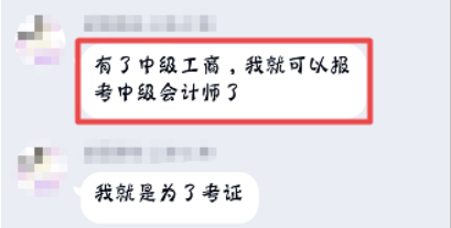 中級經(jīng)濟(jì)師做跳板，跨行業(yè)考中級會計職稱并不難！