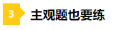 一做題就懵？2021年注會預(yù)習階段做題習慣養(yǎng)成要趁早！