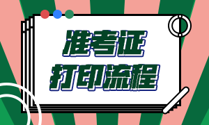 長沙銀行從業(yè)資格考試準(zhǔn)考證打印流程