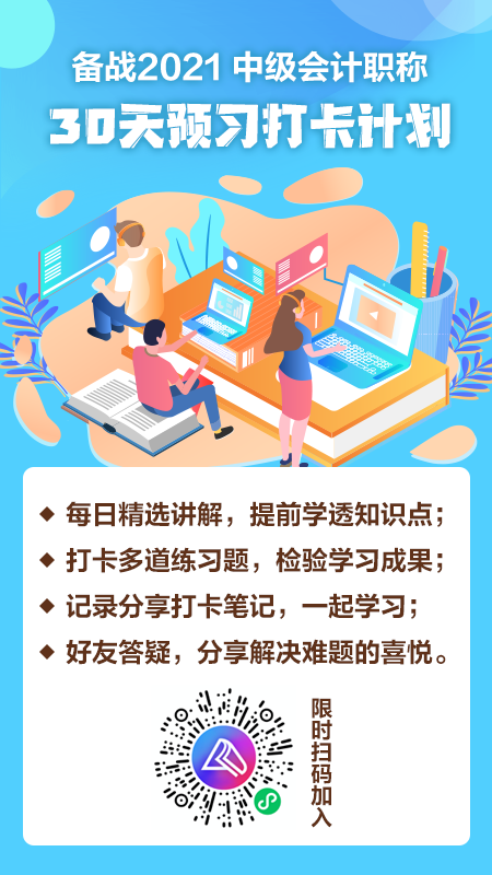 中級會計職稱預習階段已開啟 今天你打卡學習了嗎？