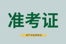 寧夏2021年資產評估師考試準考證打印入口是哪個？