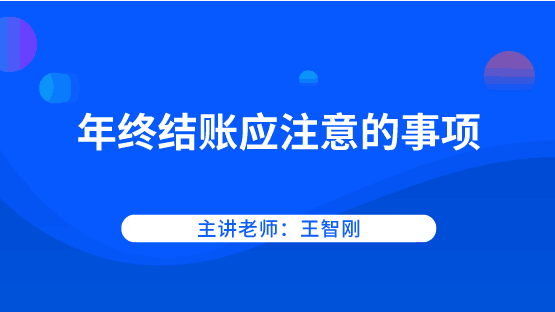 年底啦！年終結(jié)賬應(yīng)該注意哪些事項(xiàng)？