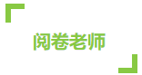 CPA考試成績(jī)59到60分 只差一道選擇題嗎？