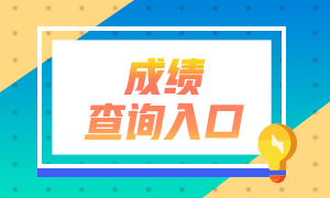 遼寧阜新2022年初級會計考試成績查詢入口是什么？