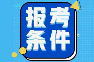 想把甘肅2021中級會計報考條件了解一下？