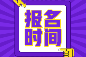 寧夏還沒公布2021會(huì)計(jì)中級考試報(bào)名時(shí)間嗎？