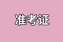 2021年資產(chǎn)評估師考試準(zhǔn)考證打印