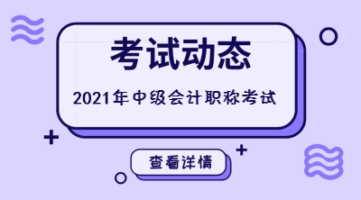 四川會計中級考試時間2021年的還沒公布嗎？