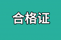 資產(chǎn)評(píng)估師考試合格證書(shū)領(lǐng)取