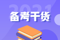 2021年初級人別慌！幫你找到了沖刺備考的捷徑！