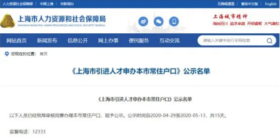 上海人才引進落戶名單公示了！超20%都是金融人？