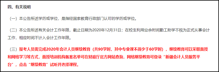 注意！部分地區(qū)不完成繼續(xù)教育無法報名2021初級會計