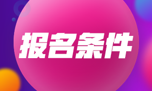 山西晉城2021中級會(huì)計(jì)職稱報(bào)名條件是什么