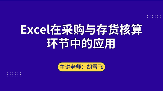 Excel在采購與存貨核算環(huán)節(jié)中如何應用？