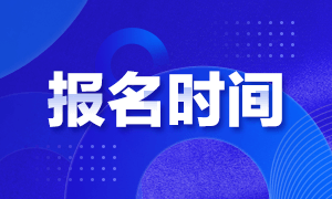 2021年CMA考試報(bào)名時(shí)間是什么時(shí)候？