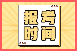 遼寧沈陽(yáng)中級(jí)會(huì)計(jì)職稱報(bào)名時(shí)間2021年