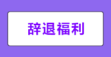 何為辭退福利？新會(huì)計(jì)準(zhǔn)則下辭退福利如何賬務(wù)處理？