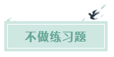 備考CPA的六條誤區(qū)！你犯了幾條？