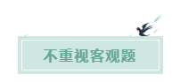 備考CPA的六條誤區(qū)！你犯了幾條？