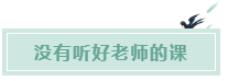 備考CPA的六條誤區(qū)！你犯了幾條？