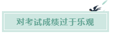 備考CPA的六條誤區(qū)！你犯了幾條？