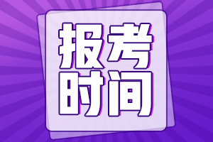 安徽會(huì)計(jì)中級(jí)報(bào)名時(shí)間2021年的官網(wǎng)公布了嗎？