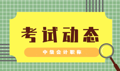 廣東2021年中級(jí)會(huì)計(jì)職稱考試科目及時(shí)間