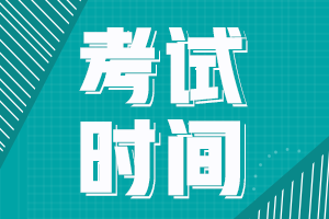 江西宜春2021年會計中級資格考試時間