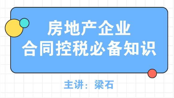 房地產(chǎn)企業(yè)合同控稅必備知識，了解~