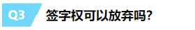 一文帶你揭露注冊會計(jì)師“簽字權(quán)”的真面目~