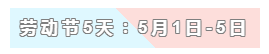 31天法定假日！ 中級(jí)會(huì)計(jì)職稱考生你得這樣過(guò)！