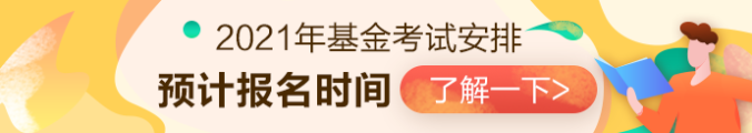 2021年基金從業(yè)資格考試安排已出？？第一次報名時間是...