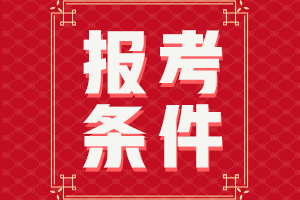 安徽淮南2021年中級會計(jì)考試報(bào)名條件有哪些呢？