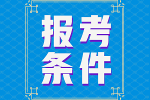 安徽馬鞍山2021中級會計(jì)報(bào)名條件公布了嗎？