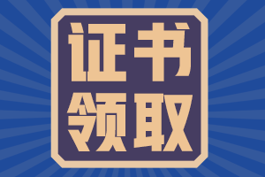 2020年廣東陽江會計中級證書領(lǐng)取時間