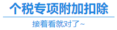 【福利】CPA證書可以抵扣個(gè)稅？你不會(huì)還不知道吧