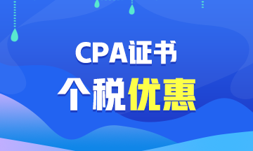 【福利】CPA證書可以抵扣個(gè)稅？你不會(huì)還不知道吧